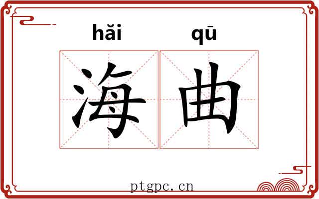 海曲