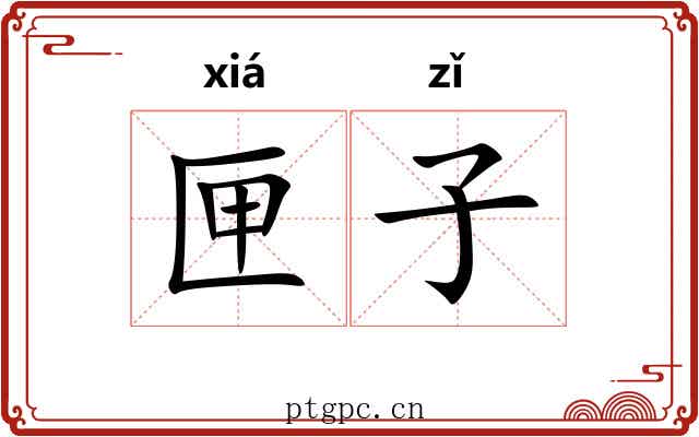 匣子 匣子
