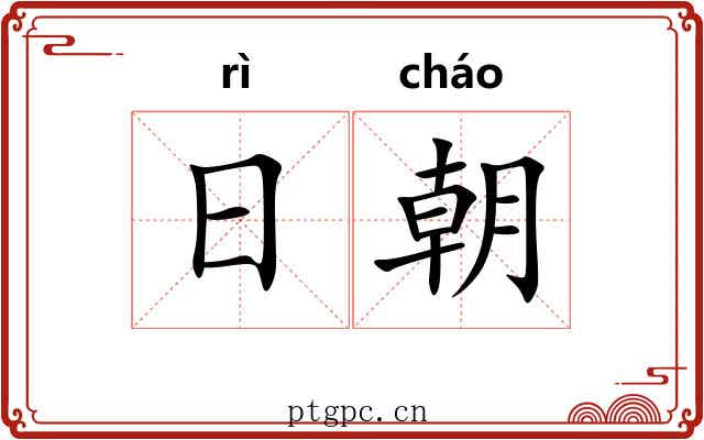 日朝