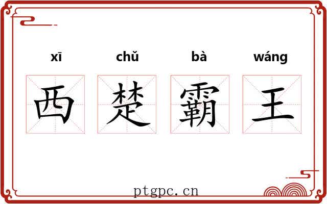 西楚霸王 西楚霸王
