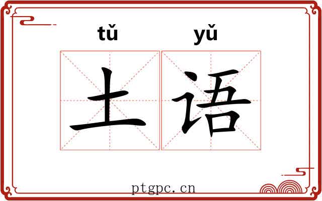 土语