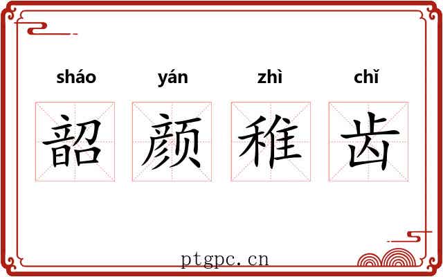 韶颜稚齿 韶颜稚齿