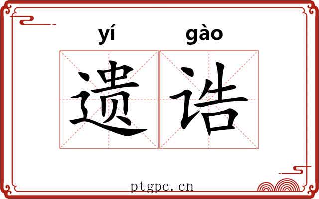 遗诰