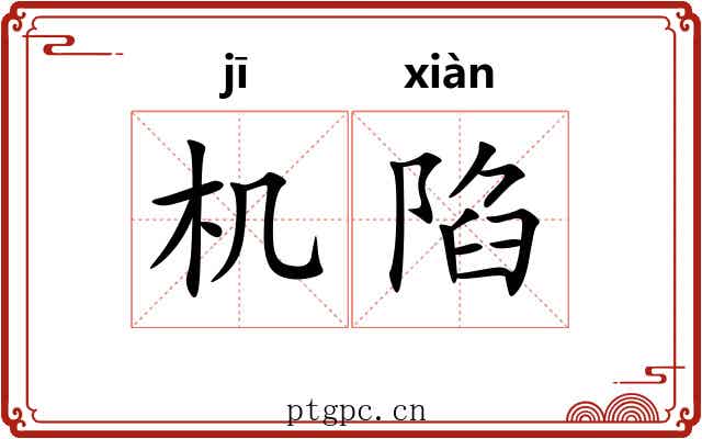 机陷 机陷
