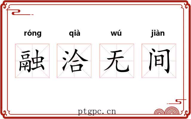 融洽无间 融洽无间