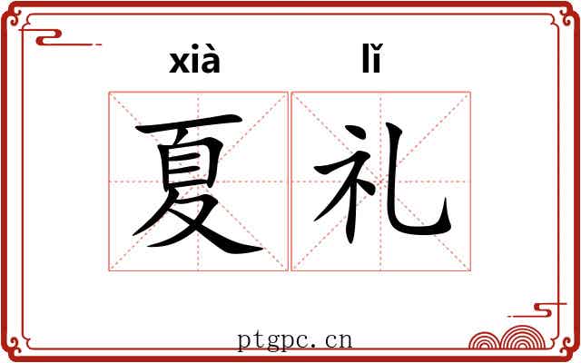 夏礼