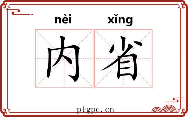 内省 内省