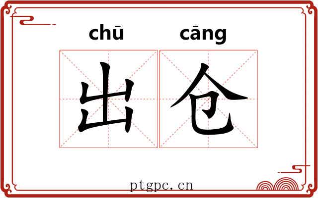 出仓 出仓