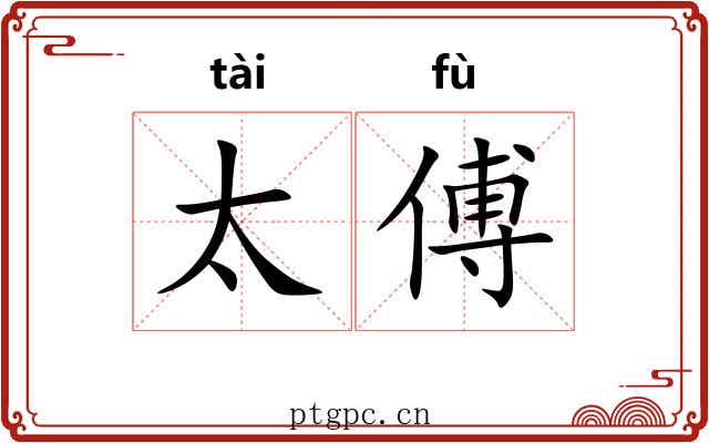 太傅