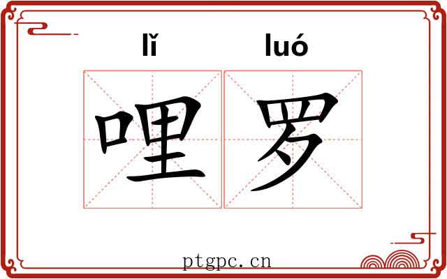 哩罗