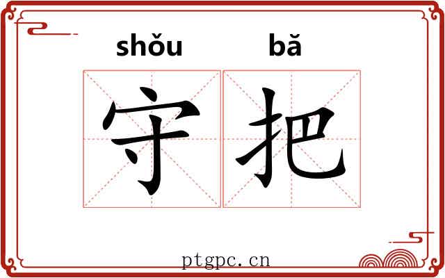 守把 守把