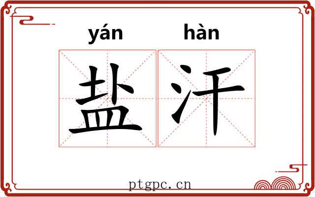 盐汗 盐汗