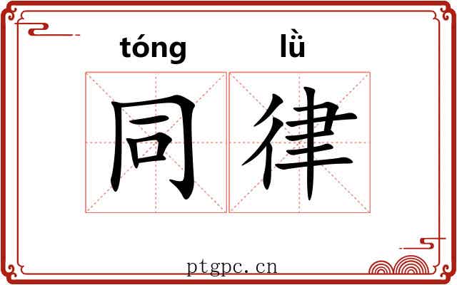 同律 同律