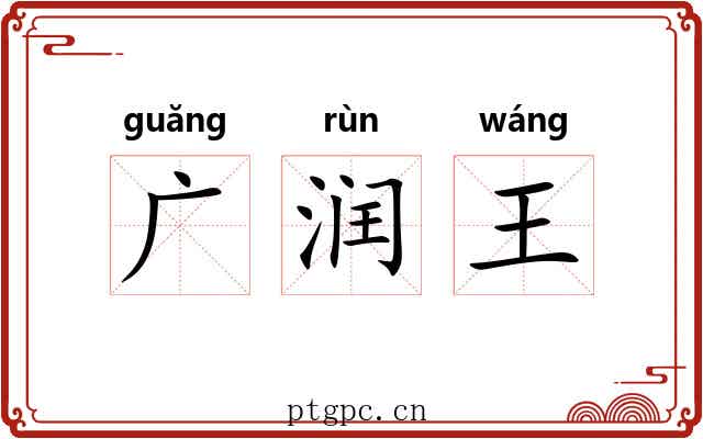 广润王