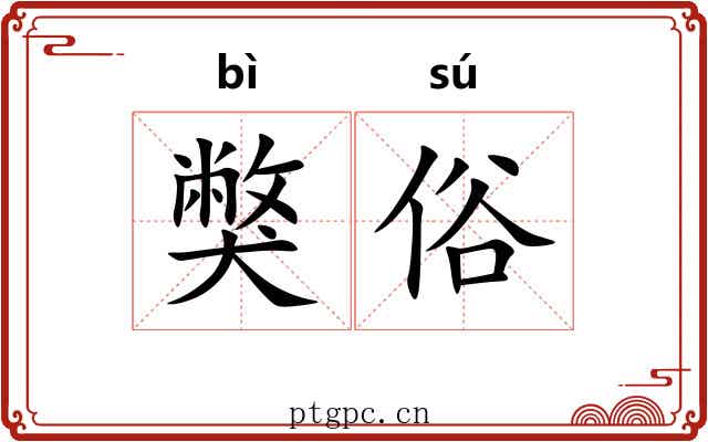 獘俗
