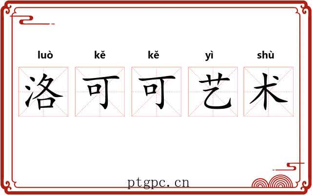 洛可可艺术
