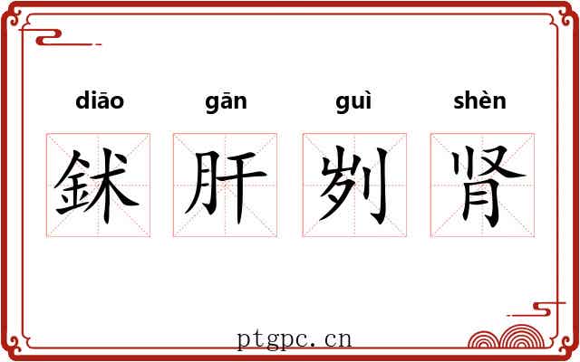 鉥肝刿肾