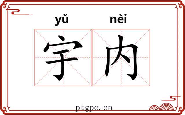 宇内