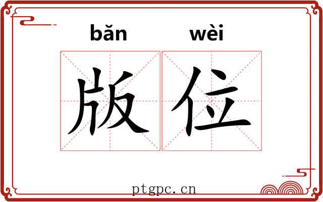 版位 版位