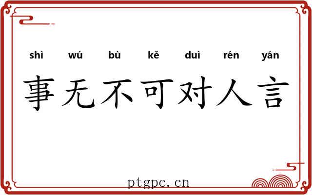 事无不可对人言 事无不可对人言