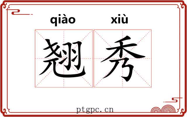 翘秀 翘秀