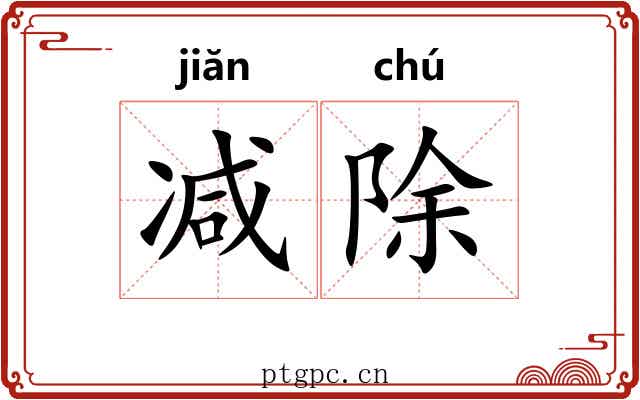 减除