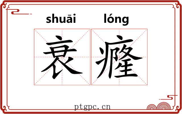 衰癃