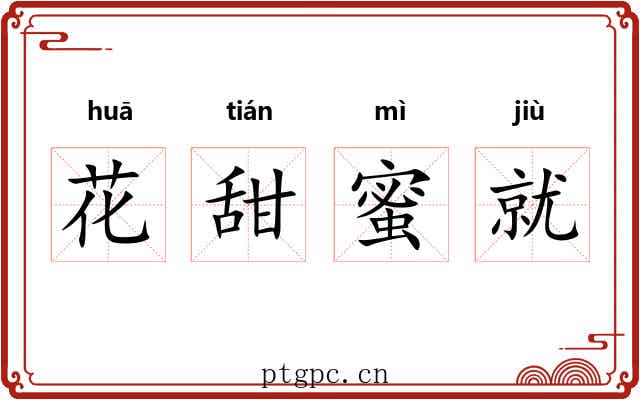 花甜蜜就 花甜蜜就