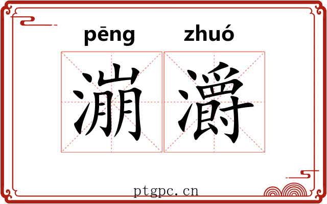 漰灂