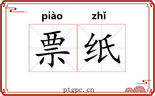 票纸