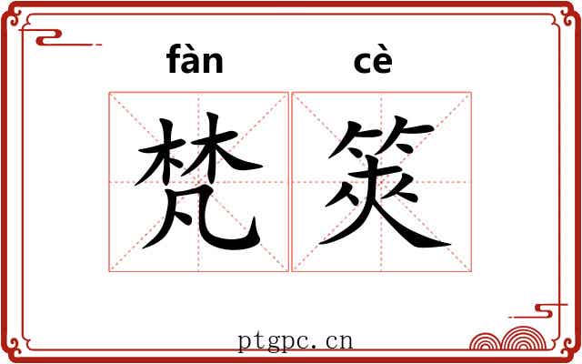 梵筴