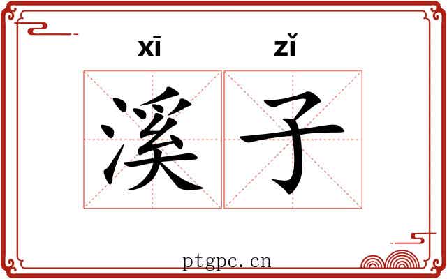 溪子 溪子