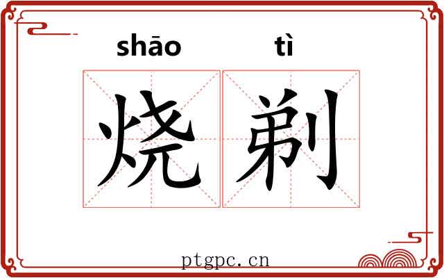 烧剃