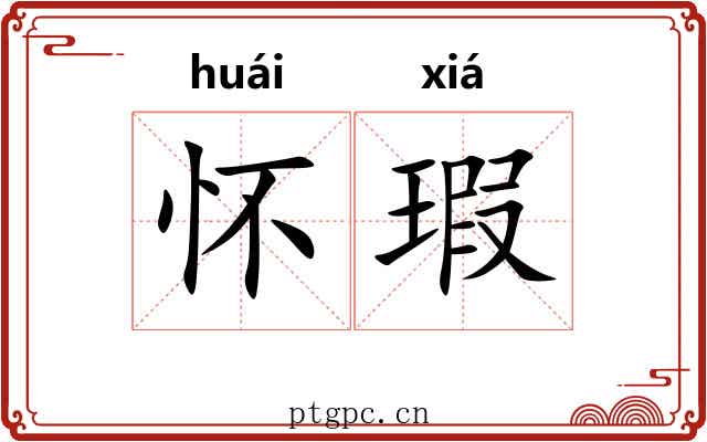 怀瑕