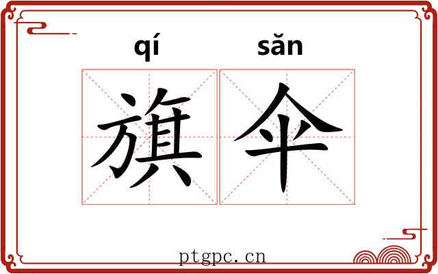 旗伞
