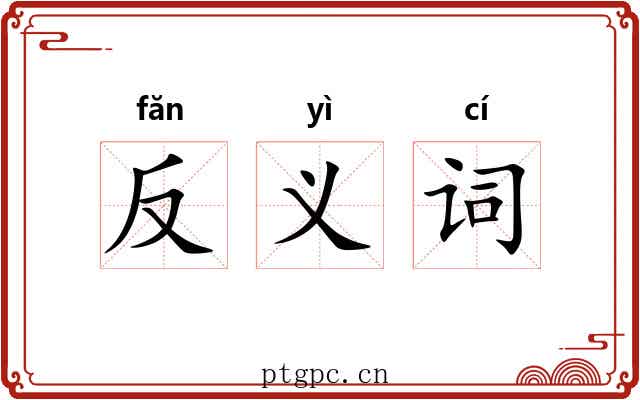 反义词 反义词