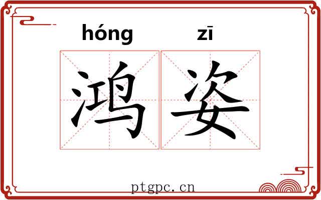 鸿姿
