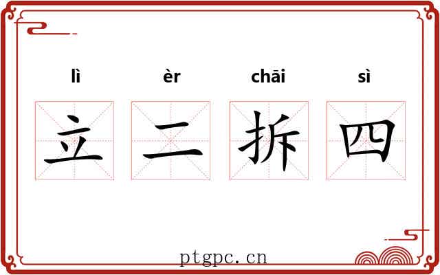立二拆四 立二拆四
