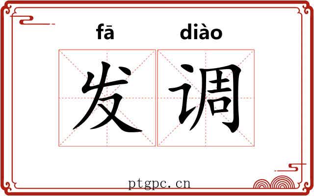 发调 发调