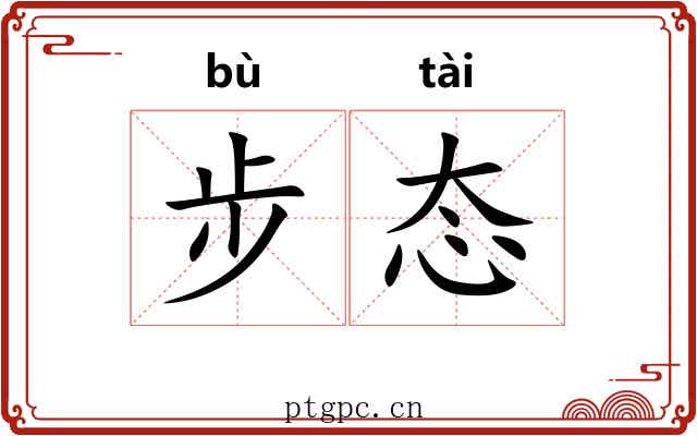 步态