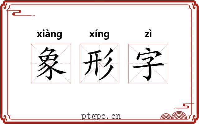 象形字 象形字