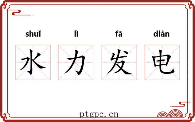 水力发电