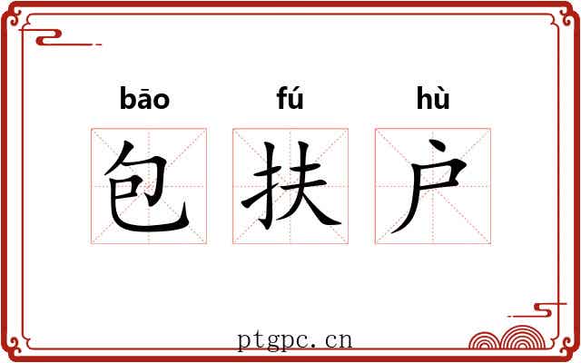 包扶户 包扶户