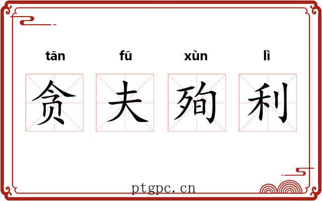 贪夫殉利