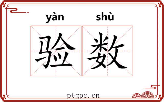 验数 验数