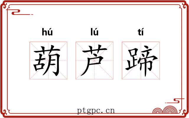 葫芦蹄