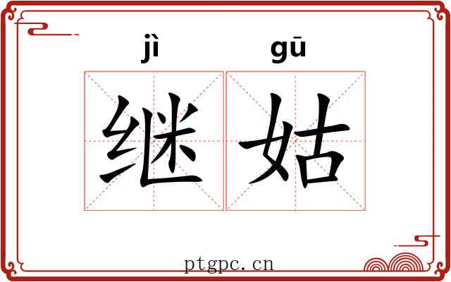继姑