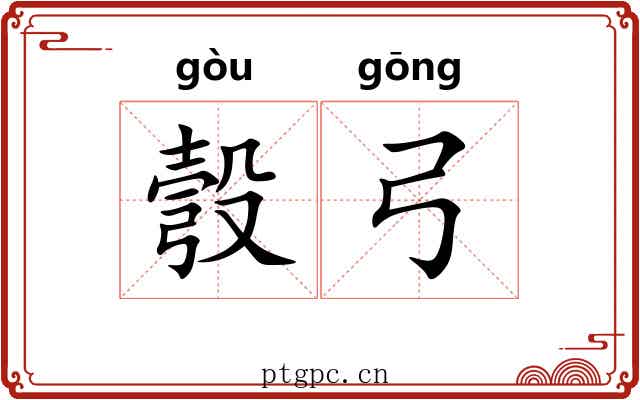 彀弓