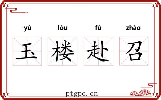 玉楼赴召 玉楼赴召