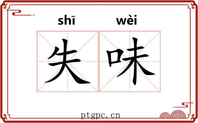 失味